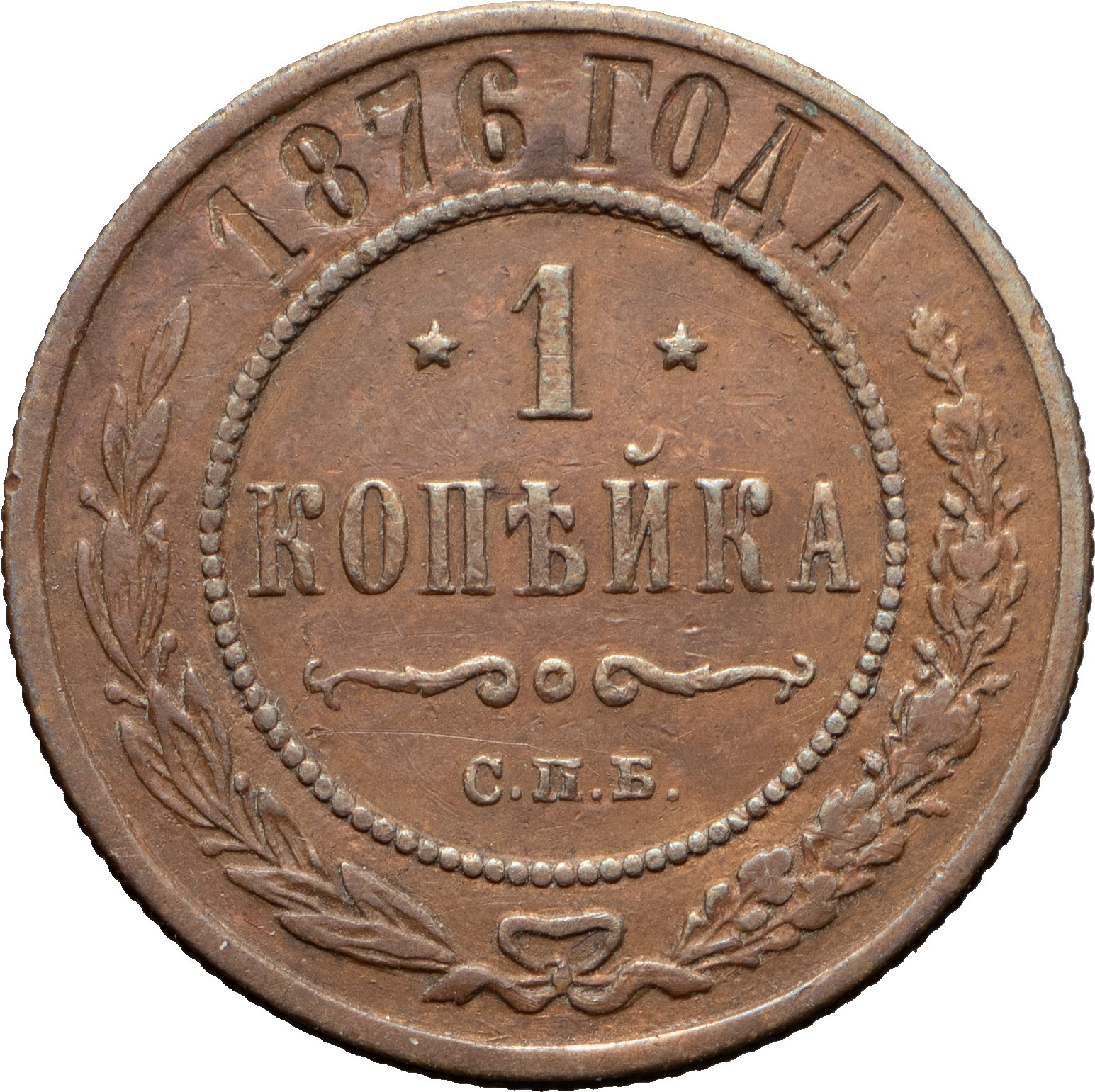 1 копейка 1876 года
