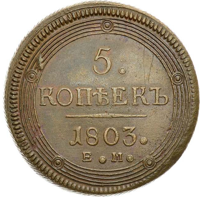 5 копеек 1803 года