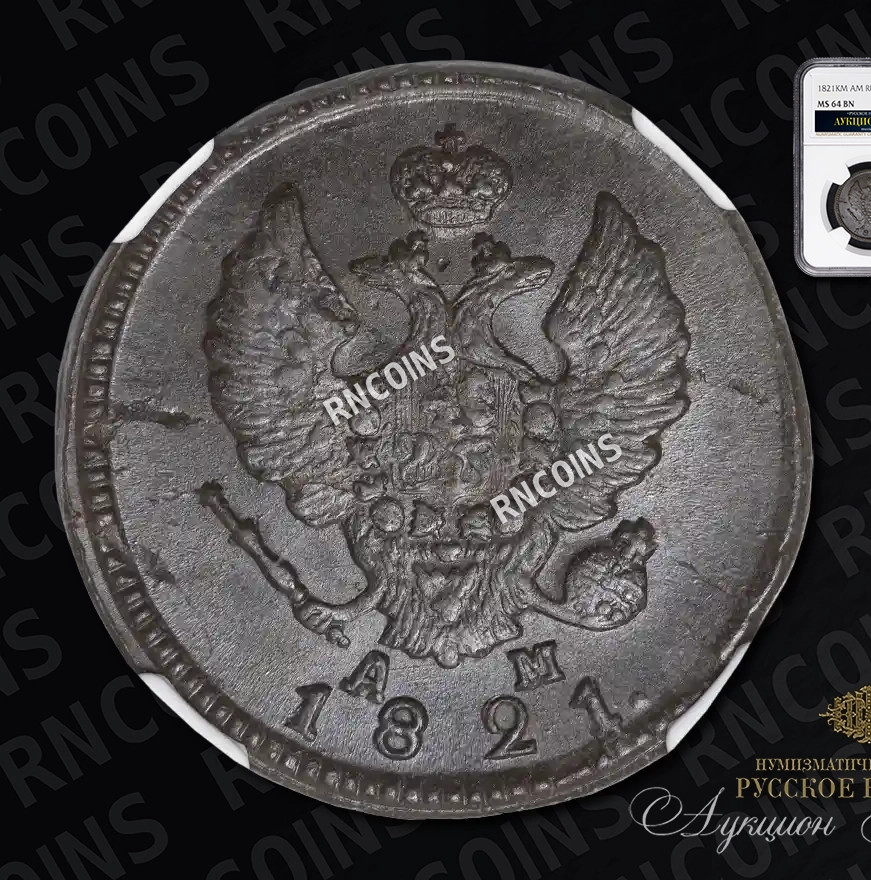 2 копейки 1821 года