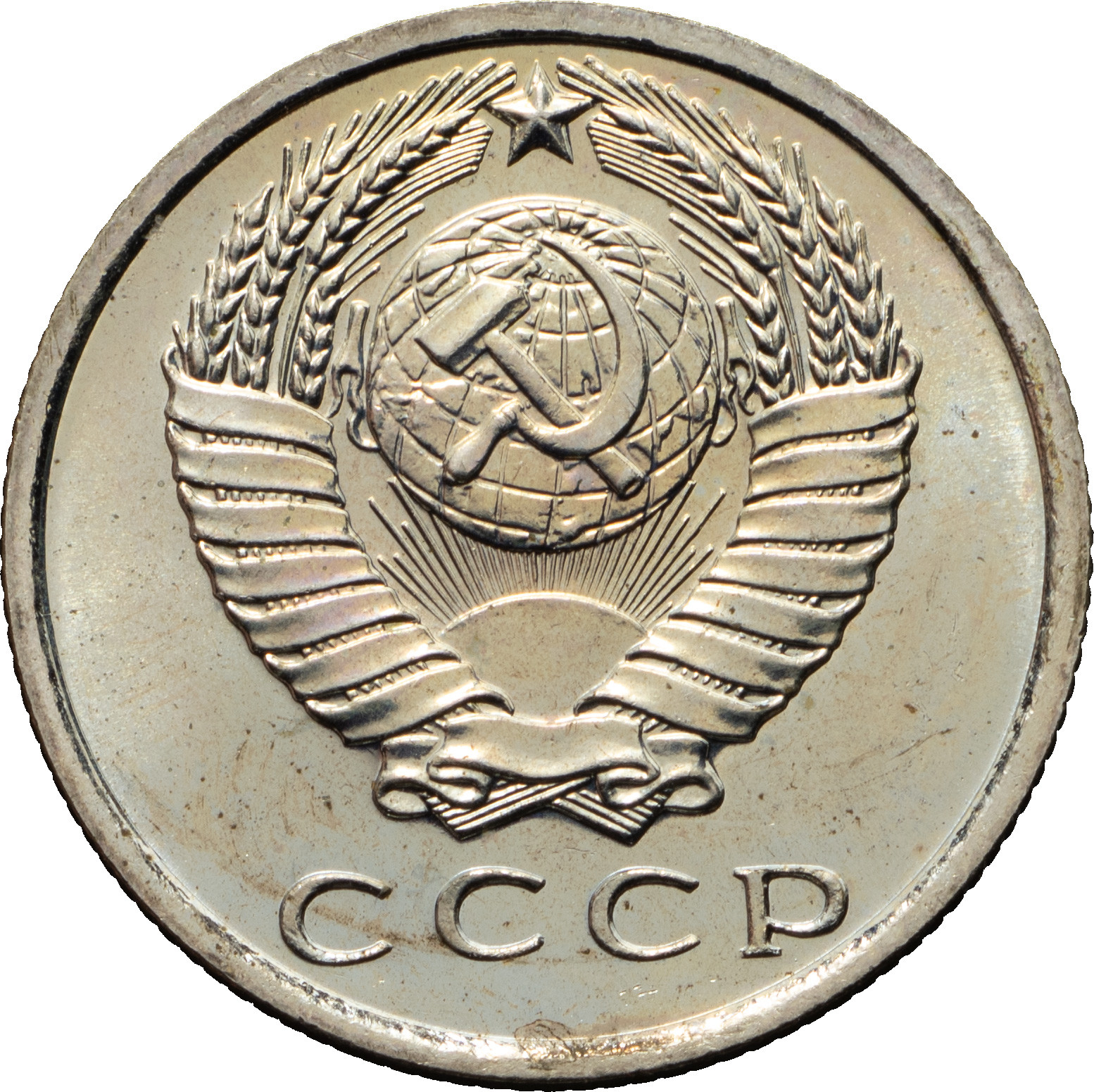 15 копеек 1967 года