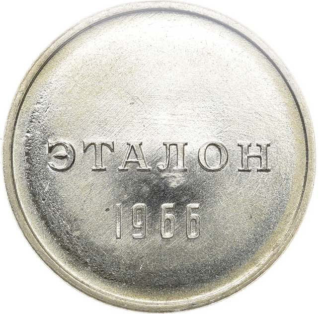 1 рубль 1966 года