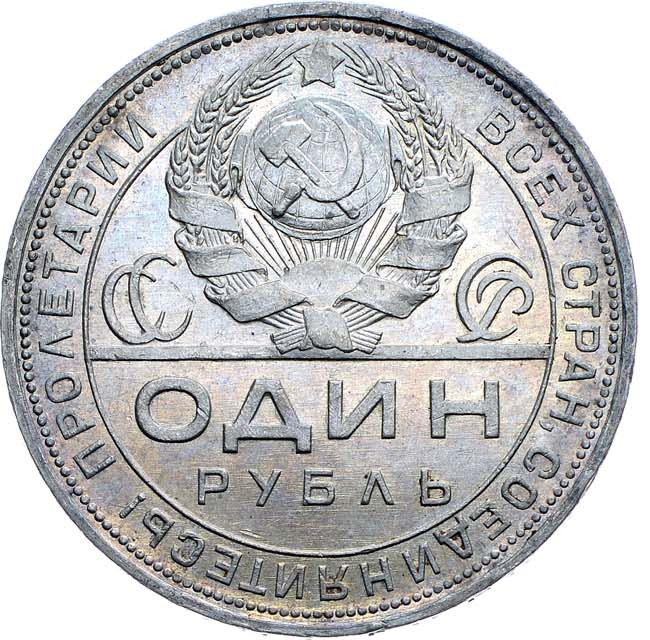 1 рубль 1924 года