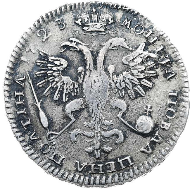Полтина 1723 года
