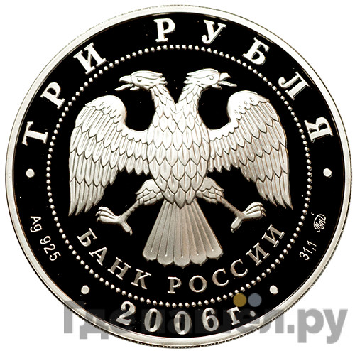 3 рубля 2006 года ММД Московский Кремль и Красная площадь