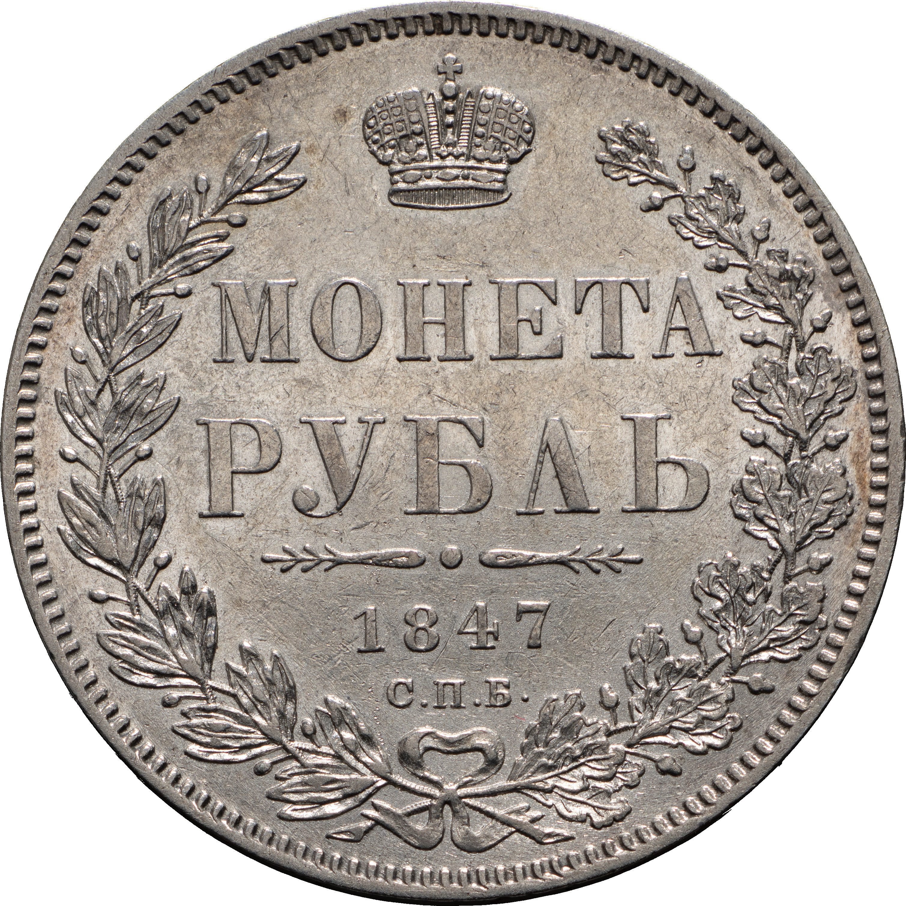 1 рубль 1847 года