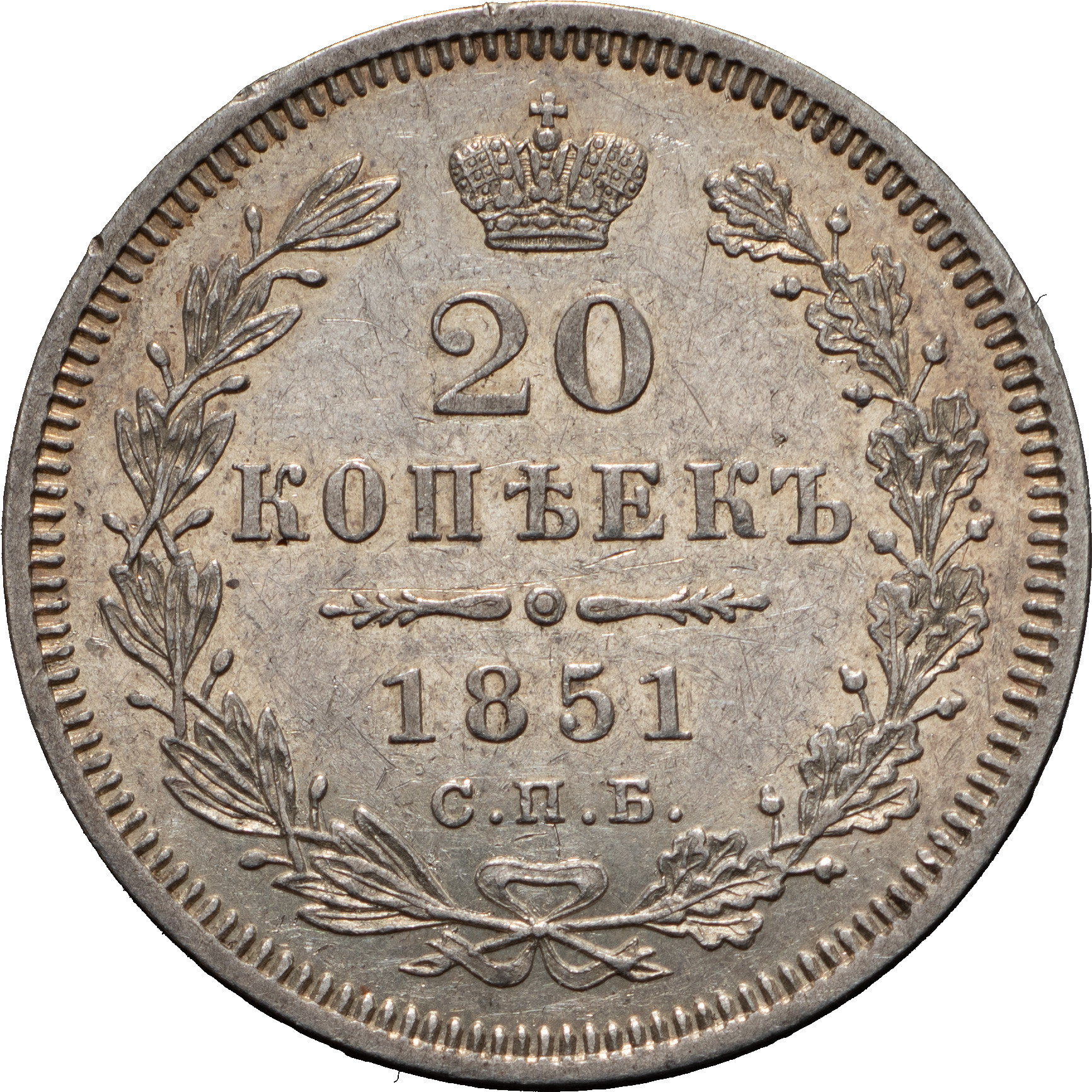 20 копеек 1851 года СПБ ПА