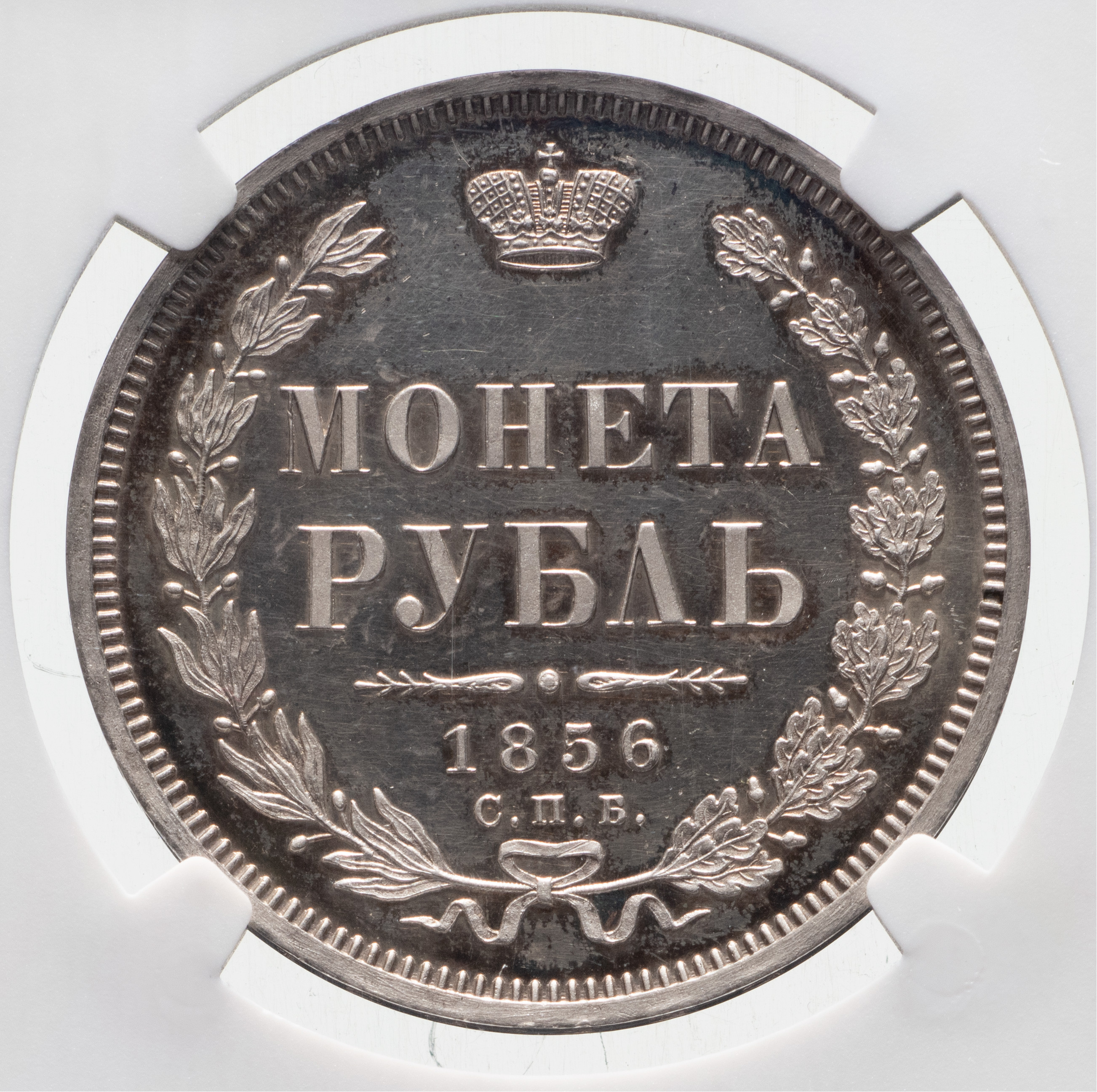 1 рубль 1856 года СПБ ФБ