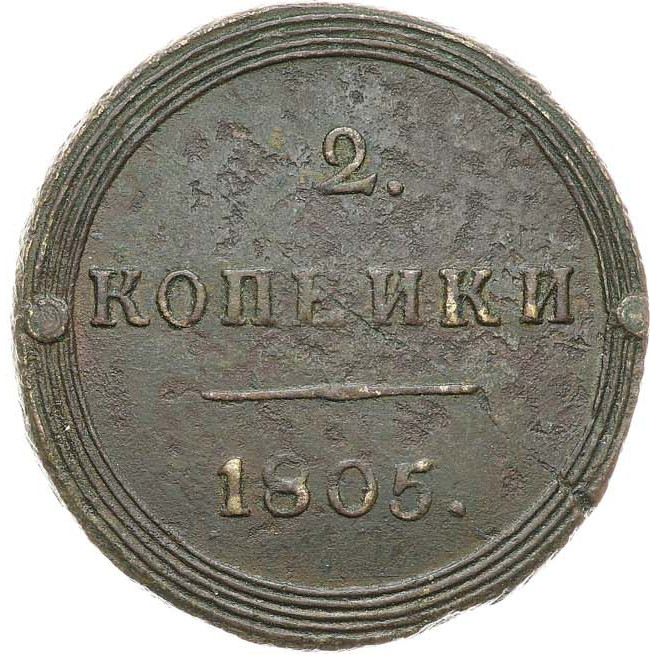 2 копейки 1805 года