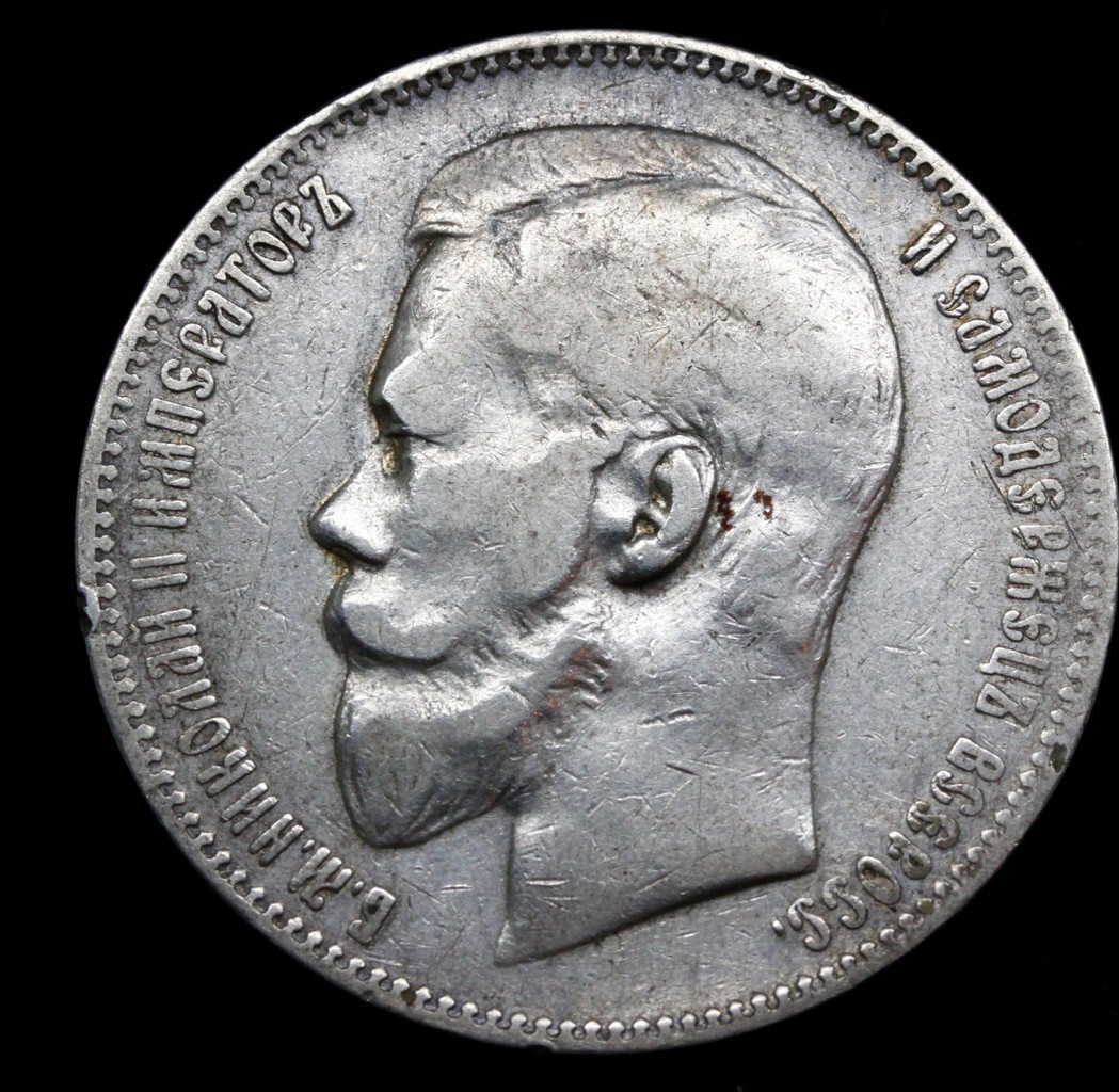 1 рубль 1897 года