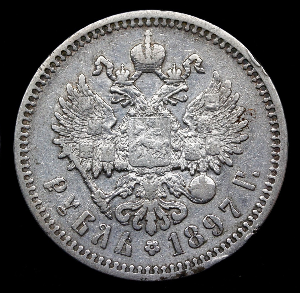 1 рубль 1897 года