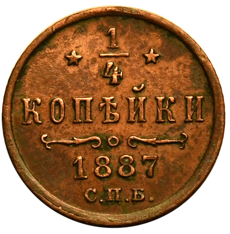 1/4 копейки 1887 года СПБ