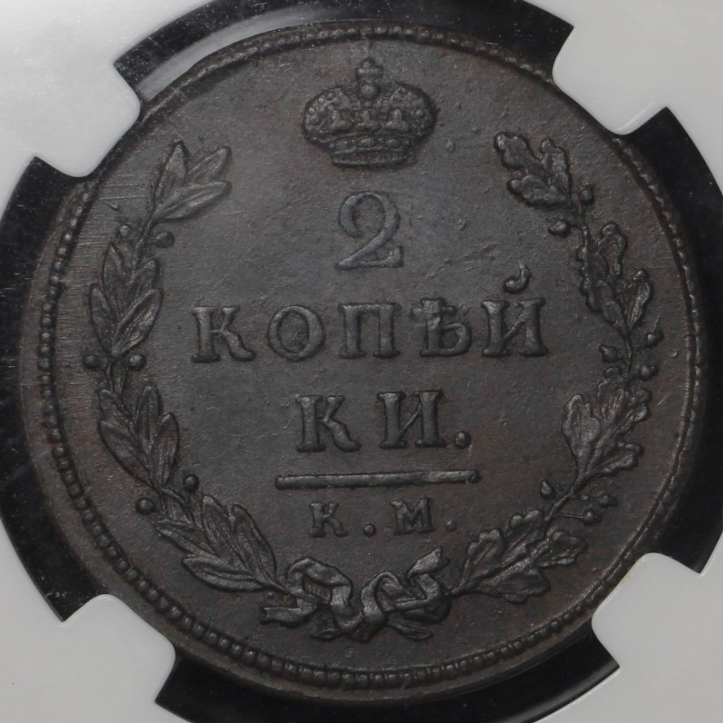 2 копейки 1812 года