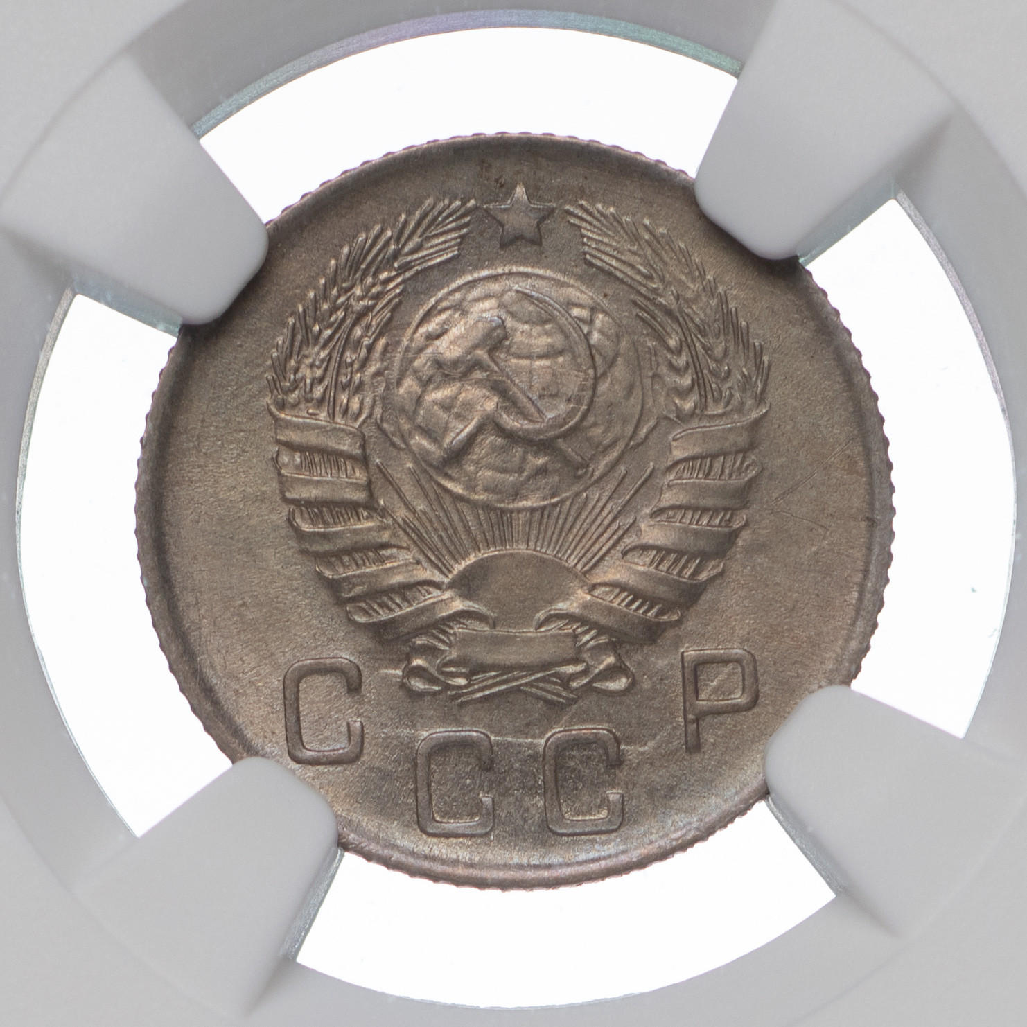 10 копеек 1945 года