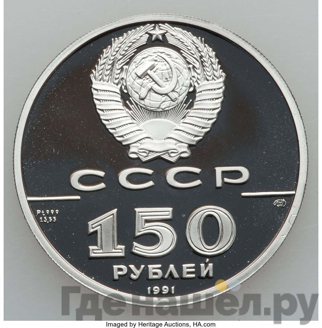 150 рублей 1991 года ЛМД 250 лет открытия Русской Америки - Иоанн Вениаминов