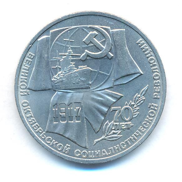 1 рубль 1987 года 70 лет Советской власти 70 лет Великой Октябрьской социалистической революции