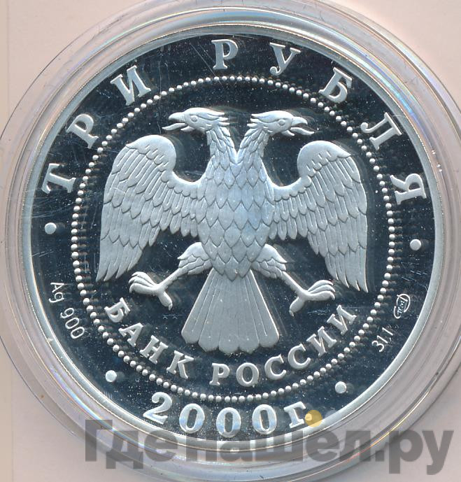 3 рубля 2000 года СПМД Пушкин (Царское Село) XVIII в.