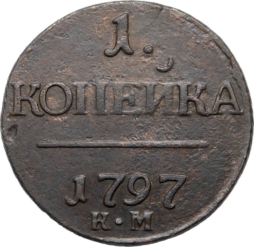 1 копейка 1797 года