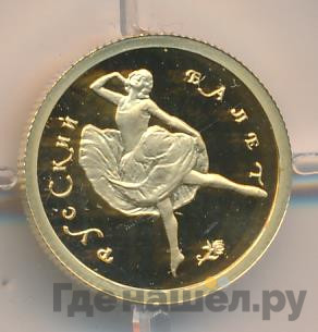 25 рублей 1994 года ММД Золото Русский балет
