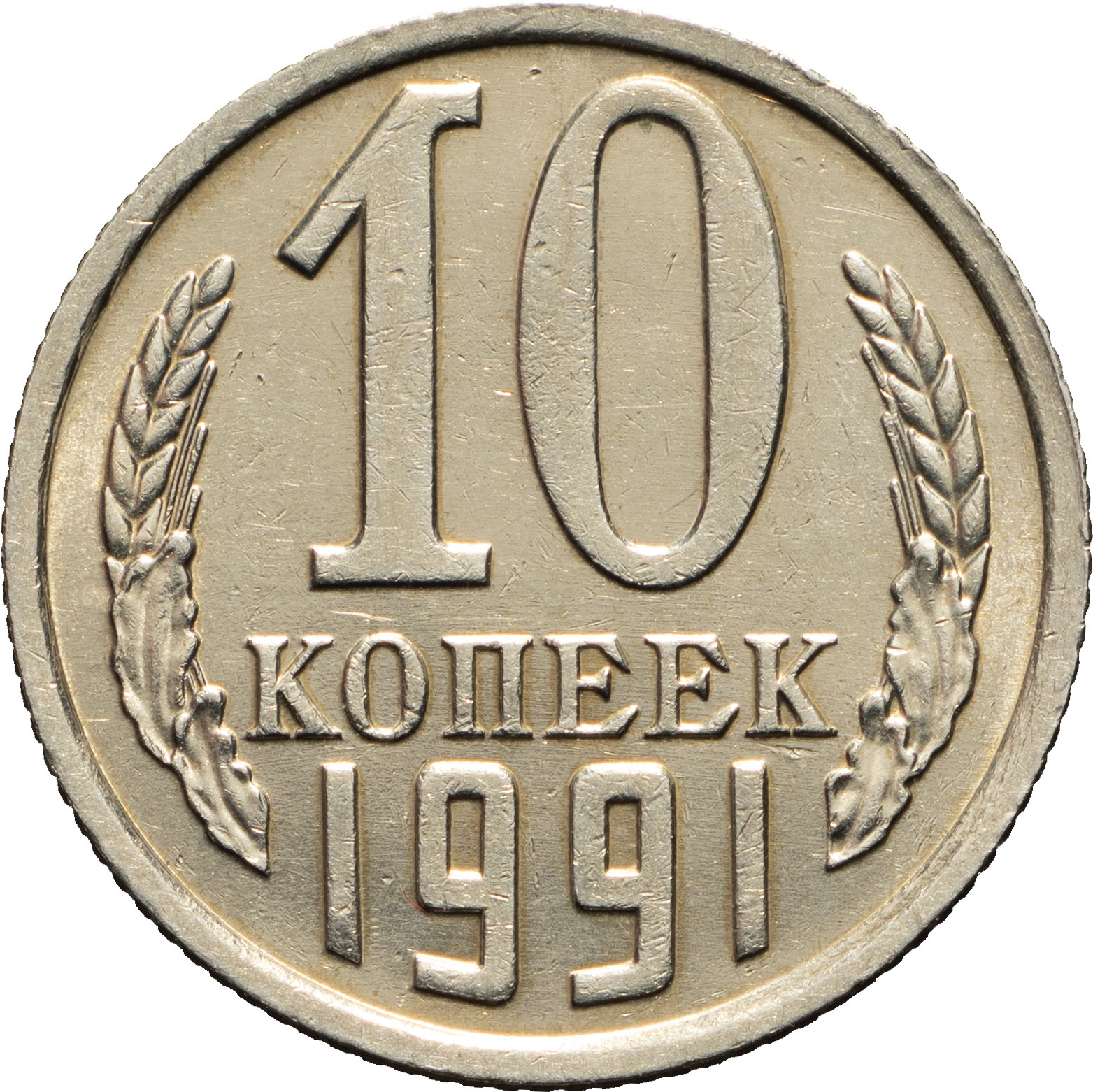 10 копеек 1991 года