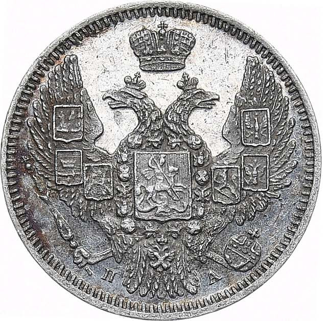 10 копеек 1847 года СПБ ПА