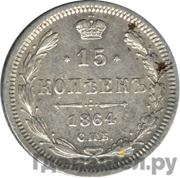 15 копеек 1864 года СПБ НФ