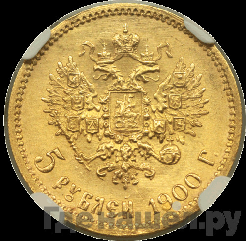5 рублей 1900 года ФЗ