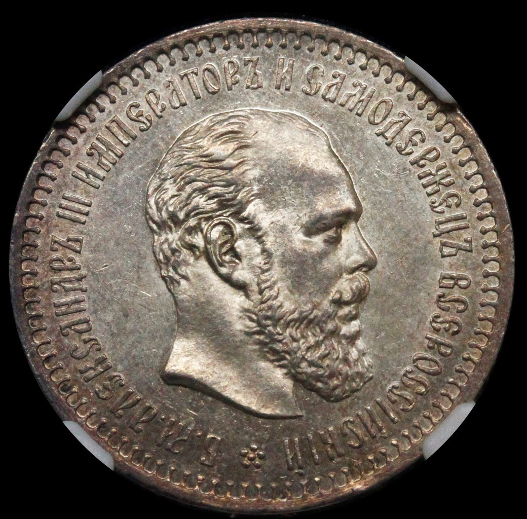 50 копеек 1887 года АГ