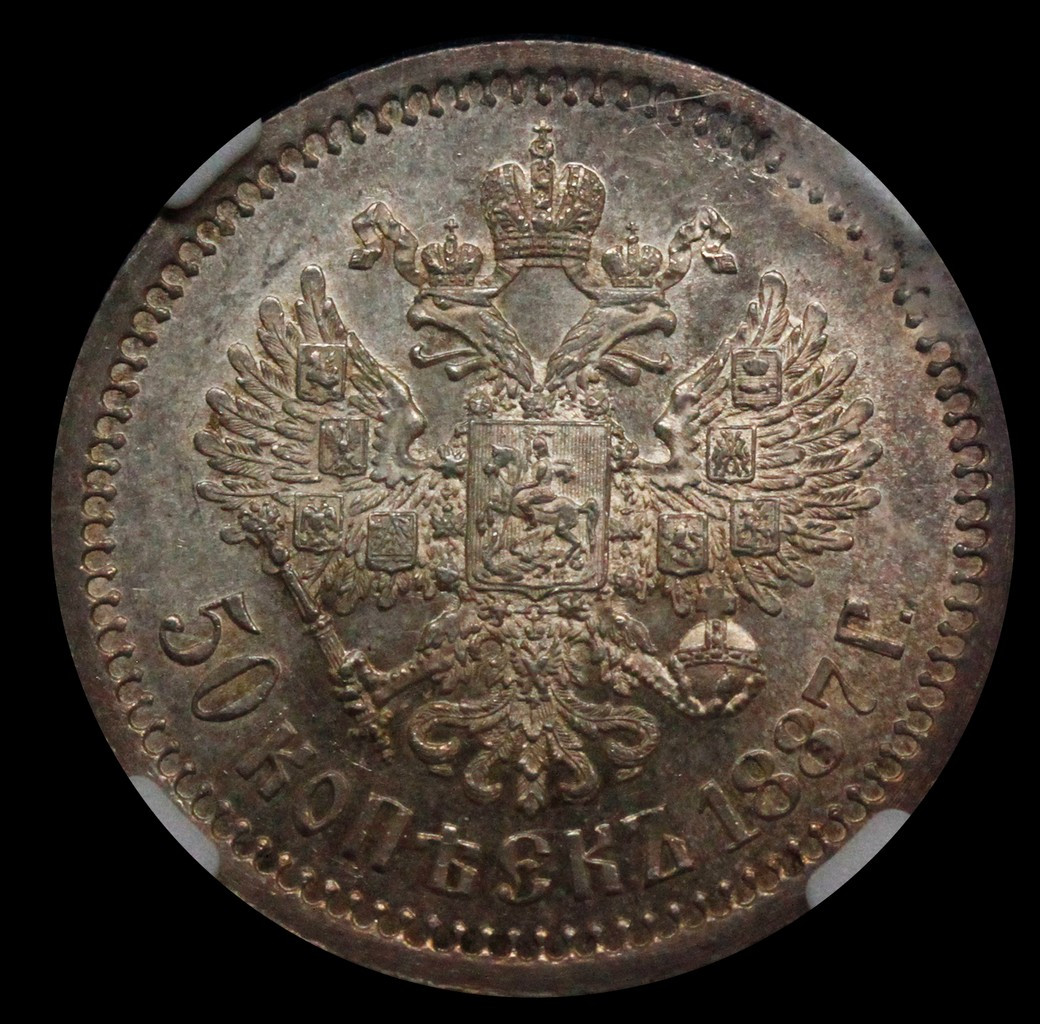 50 копеек 1887 года АГ
