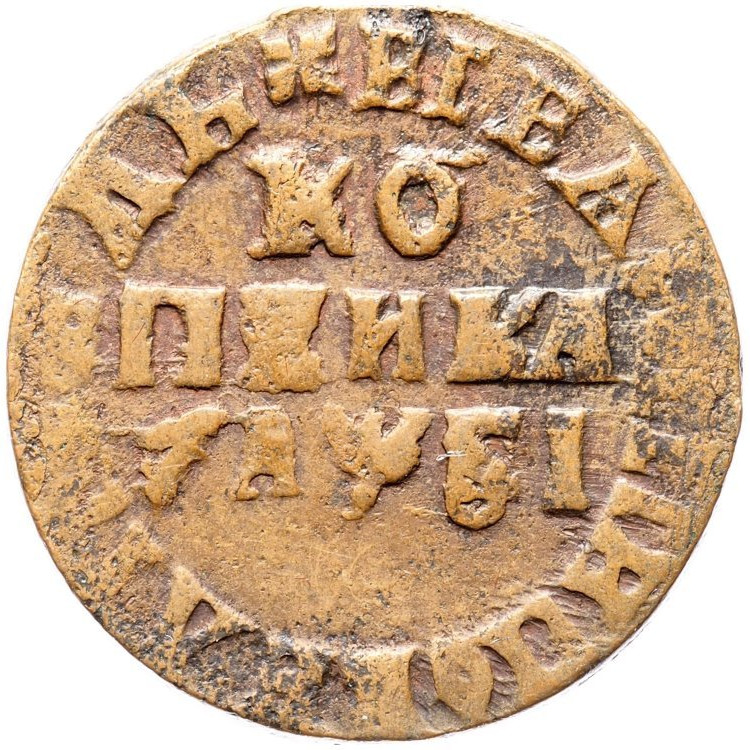 1 копейка 1716 года