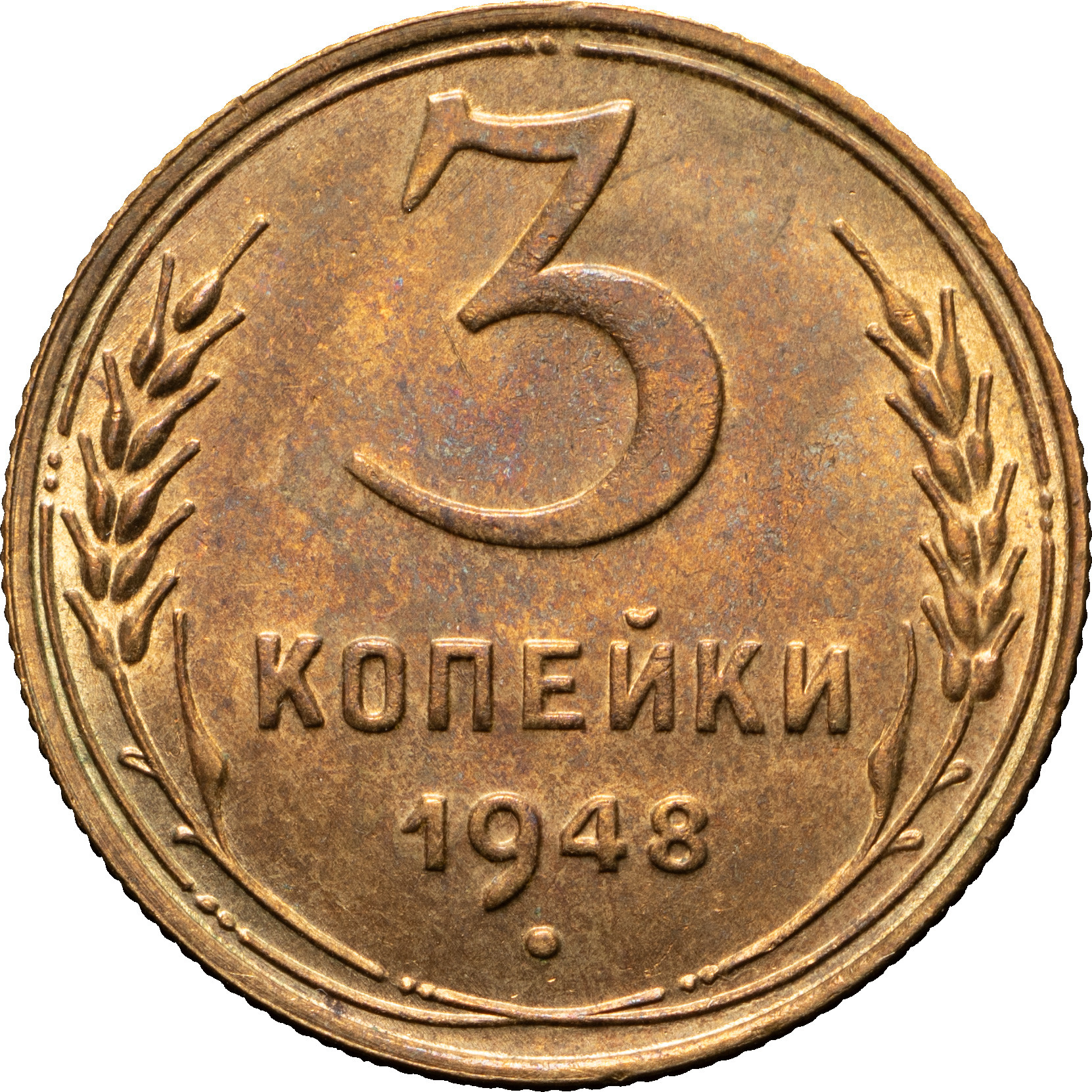 3 копейки 1948 года