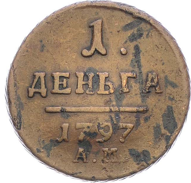 Деньга 1797 года