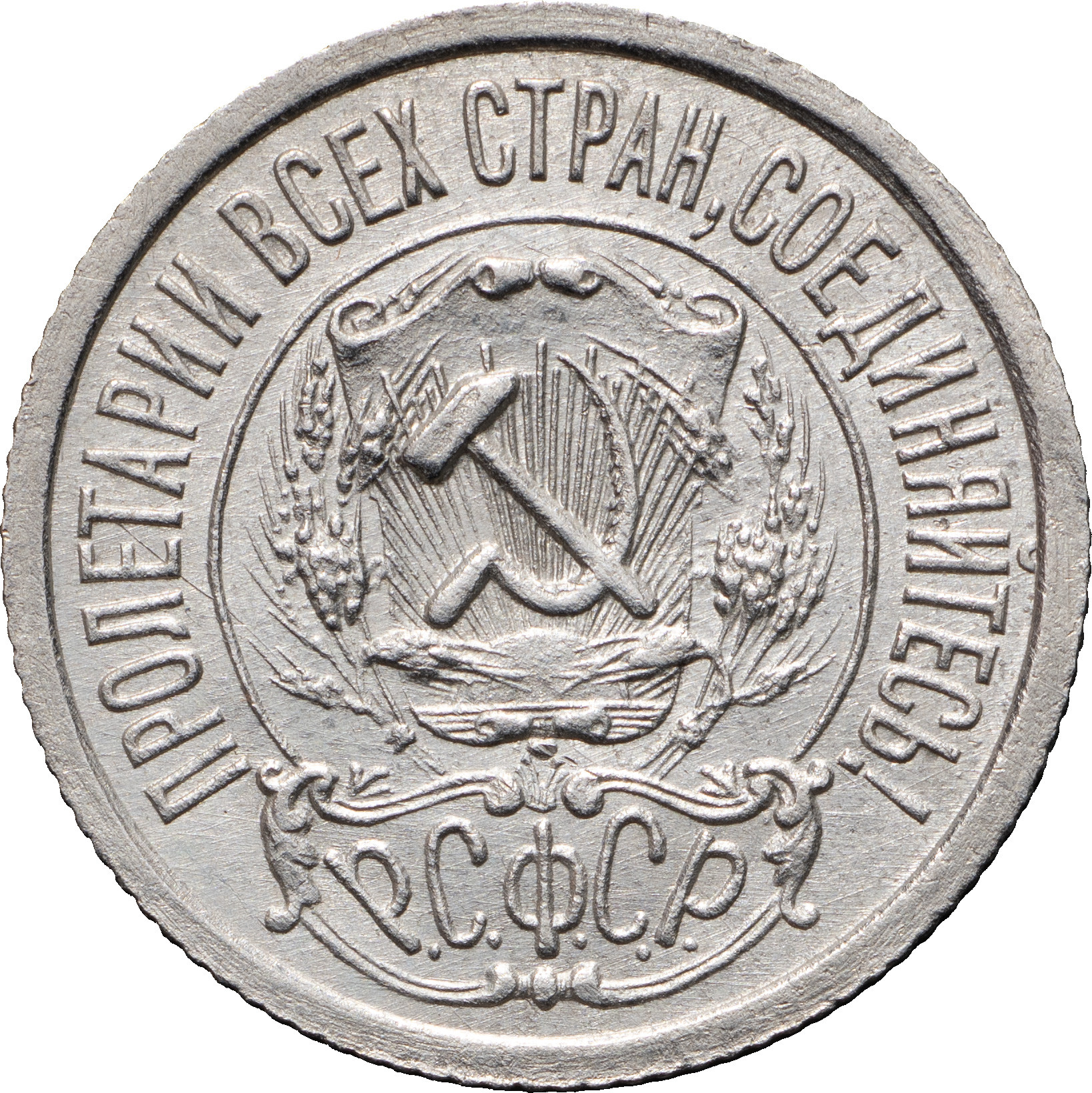 15 копеек 1922 года