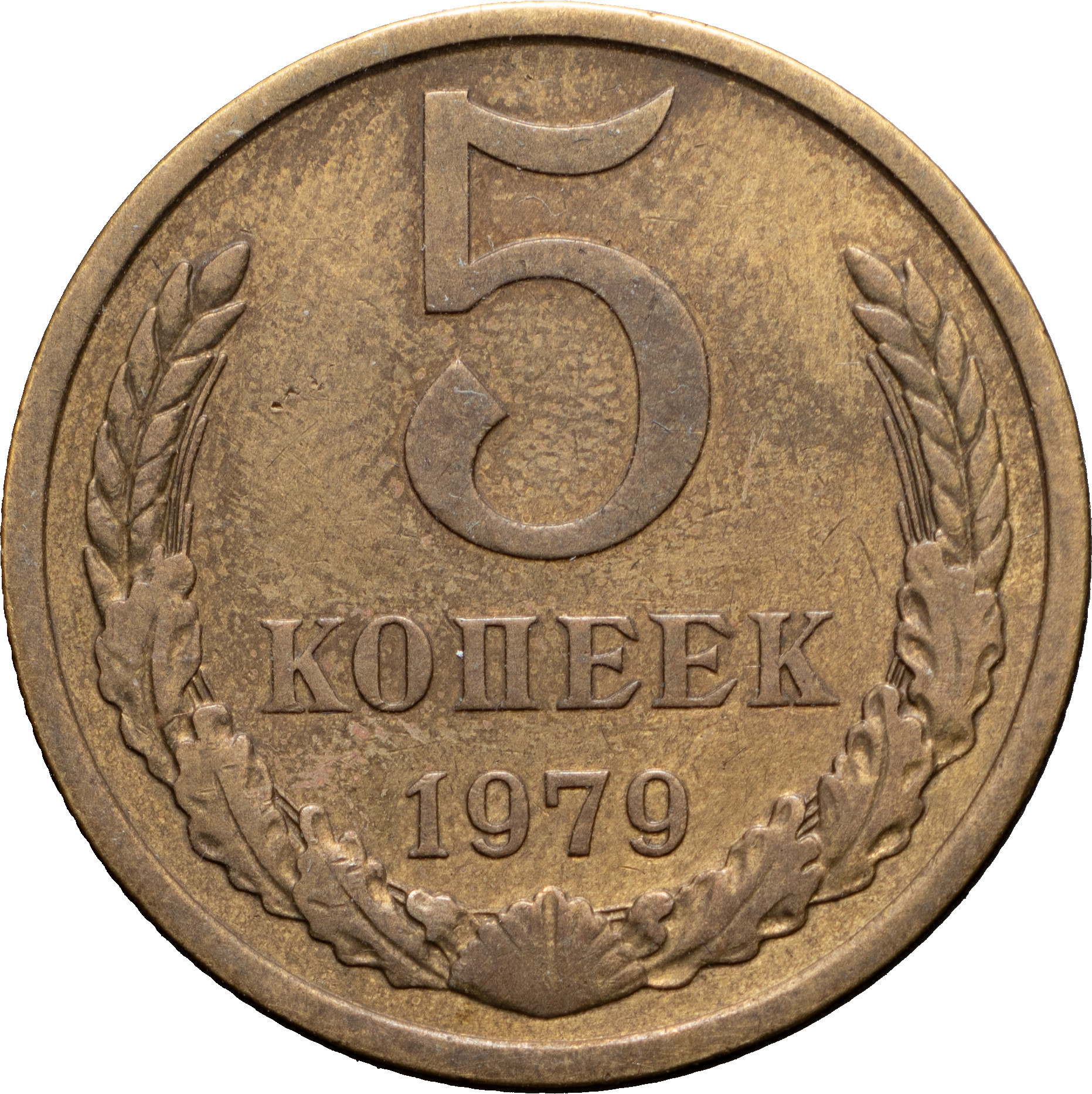 5 копеек 1979 года