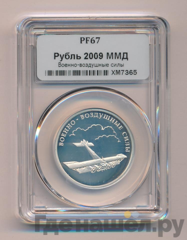 1 рубль 2009 года ММД Авиация  - Реактивный самолет