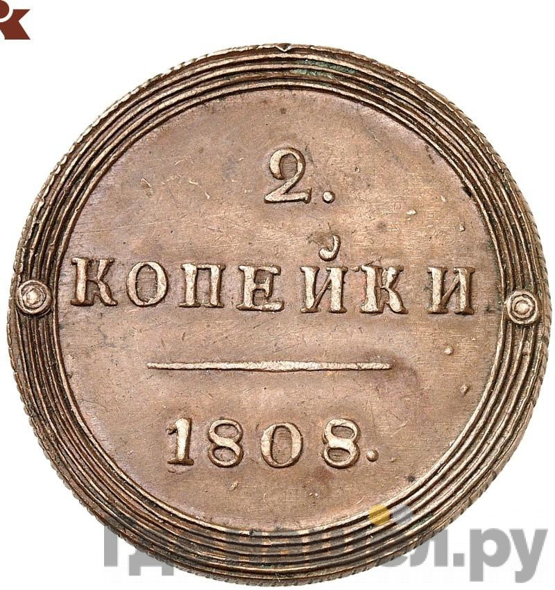 2 копейки 1808 года КМ Кольцевые Новодел 