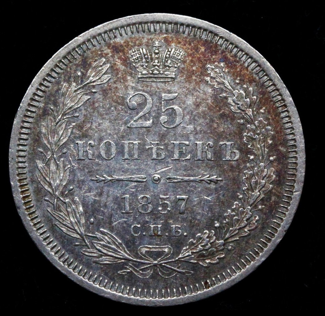 25 копеек 1857 года