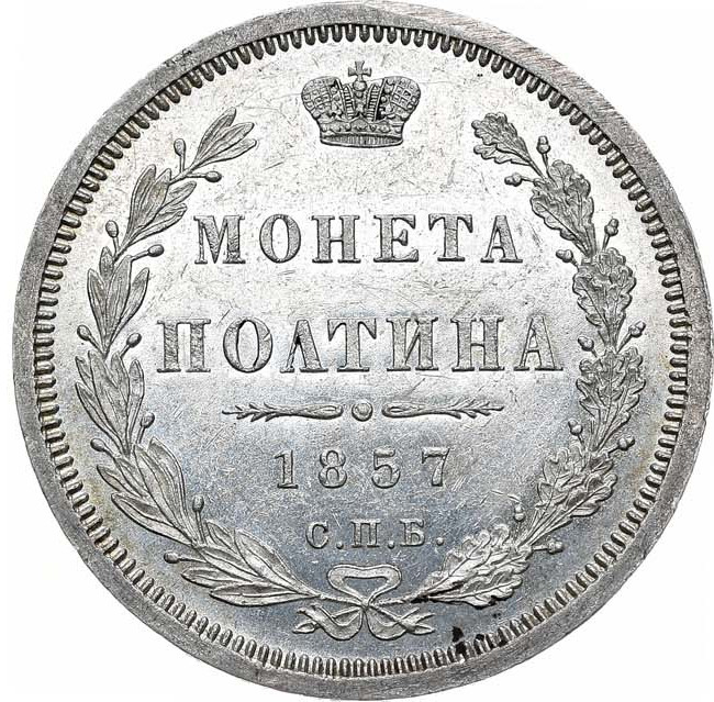 Полтина 1857 года СПБ ФБ