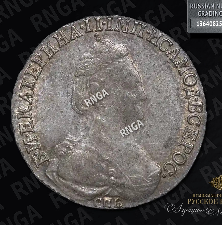 15 копеек 1784 года