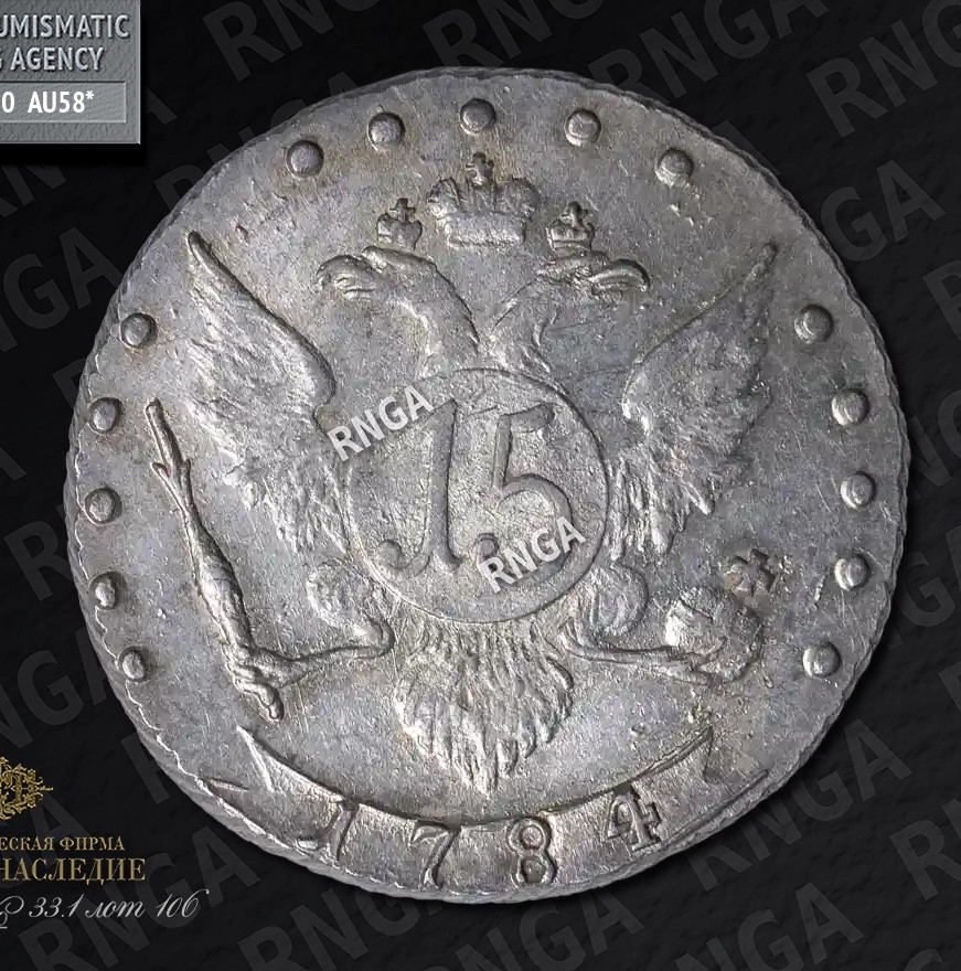 15 копеек 1784 года