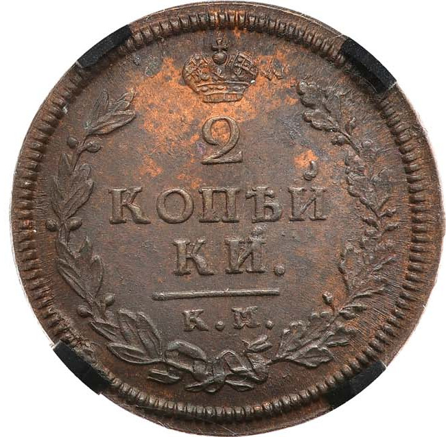 2 копейки 1813 года
