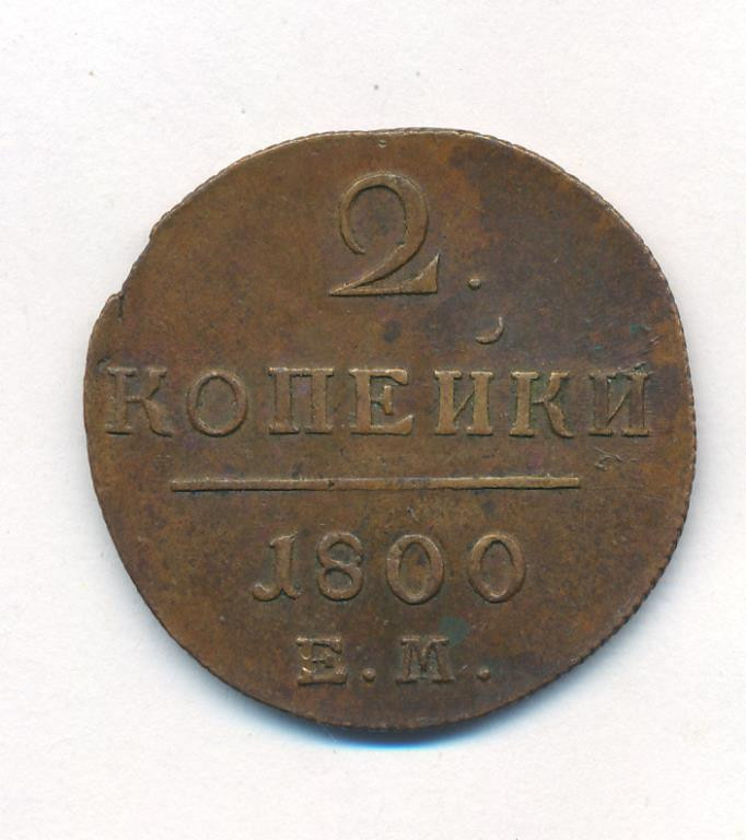 2 копейки 1800 года