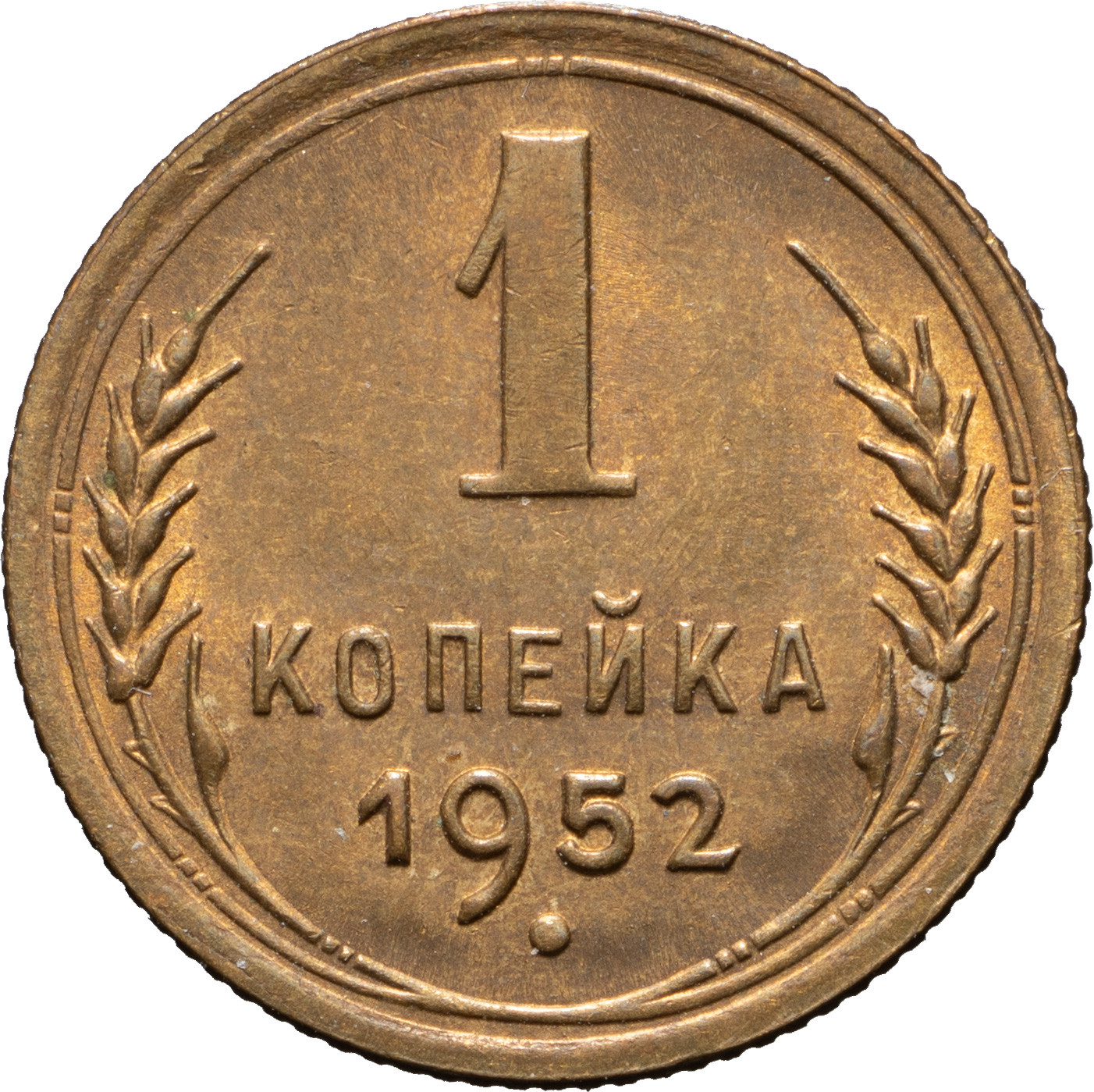 1 копейка 1952 года