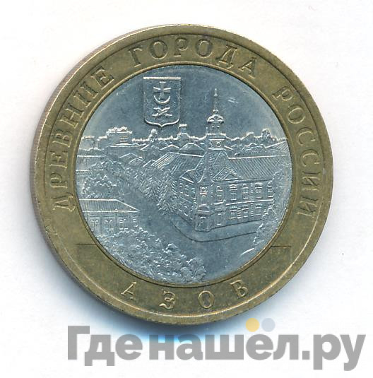 10 рублей 2008 года Азов
