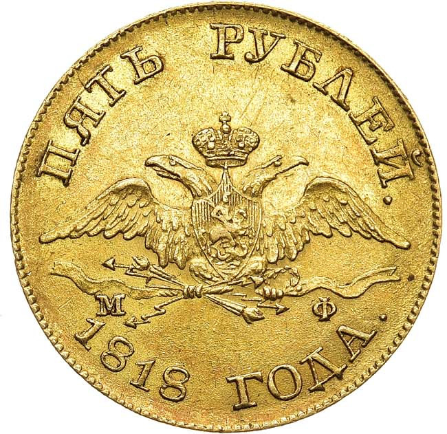 5 рублей 1818 года