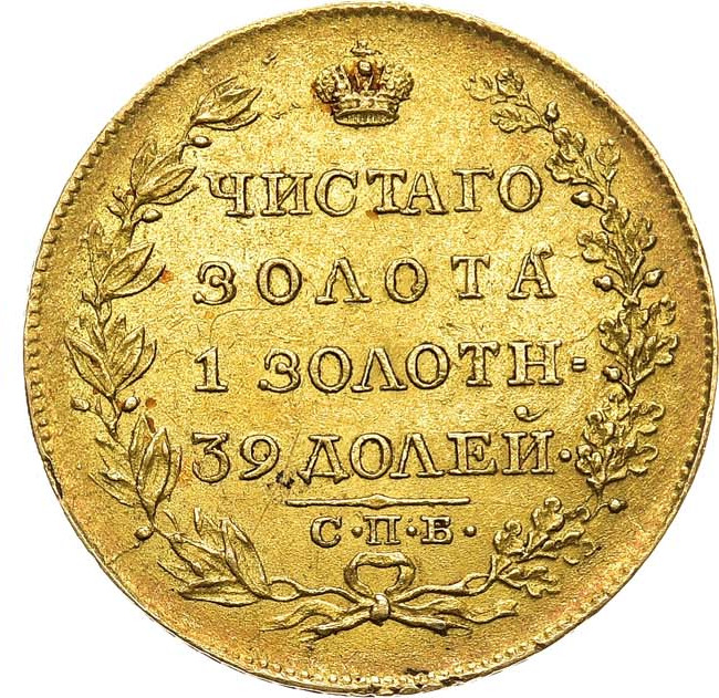 5 рублей 1818 года