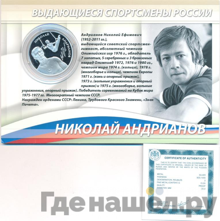 2 рубля 2014 года ММД Выдающиеся спортсмены России Андрианов Н.Е.