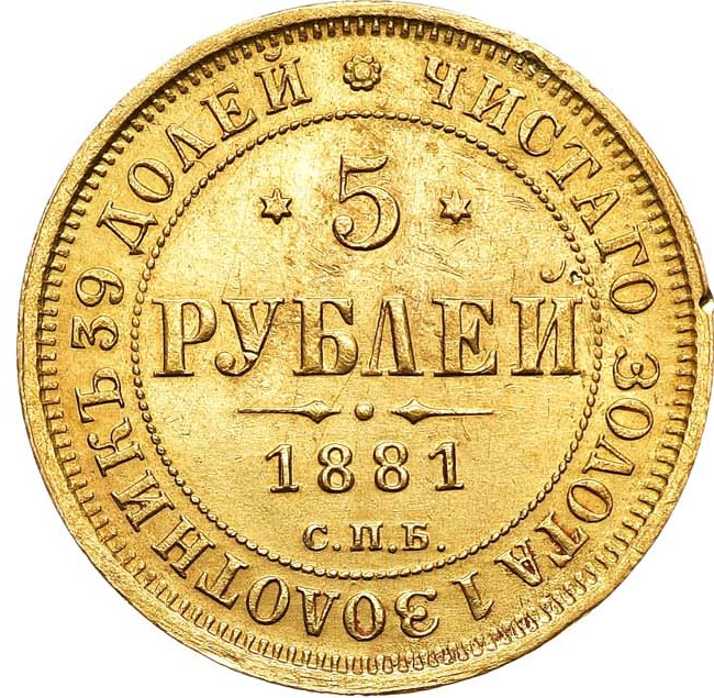 5 рублей 1881 года СПБ НФ