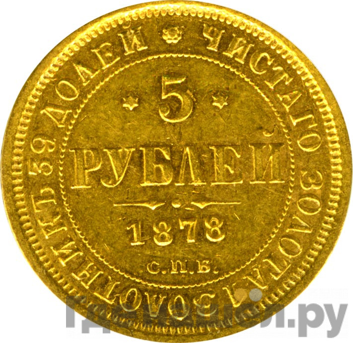 5 рублей 1878 года СПБ НФ