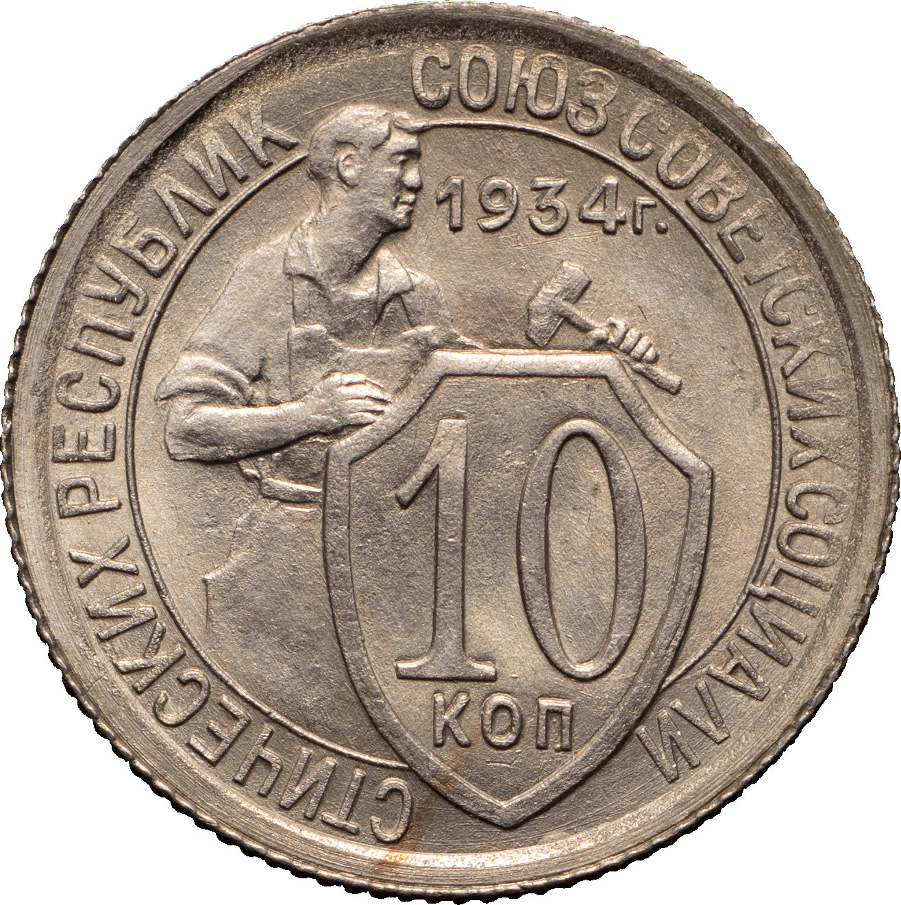 10 копеек 1934 года