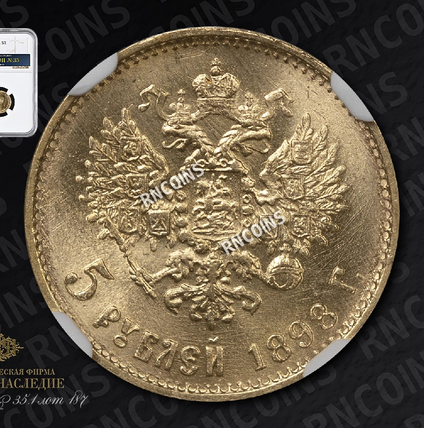 5 рублей 1898 года